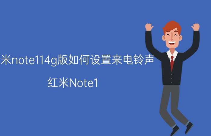 红米note114g版如何设置来电铃声 红米Note1 4G版来电铃声设置教程